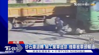 驚險有如「追殺」  砂石車迴轉 騎士棄機車逃命｜TVBS新聞@TVBSNEWS02