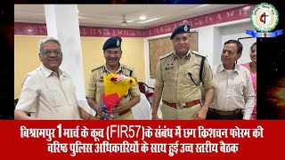 बिश्रामपुर 1 मार्च के कूच के संबंध में छग क्रिशचन फोरम की वरिष्ठ पुलिस अधिकारियों के साथ हुई बैठक