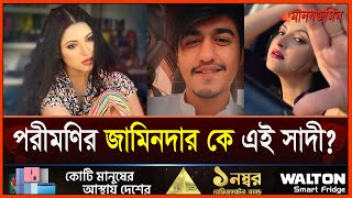 পরীমণির জামিনদার কে এই সাদী? Pori Moni Sheikh Sadi | Daily Manabzamin