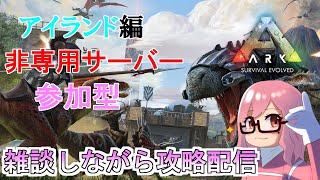 #2-32　ドラゴン討伐のために高レベテリジノさんを捕獲しよう　アイランド編　参加型　非専用サーバー　 PS4版　 完全初見サバイバル生活　ARK　SURVIVAL　EVOLVED　#ark