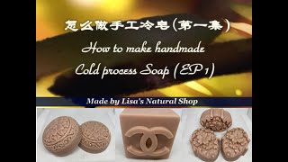 #Soap手工皂 怎么做手工冷皂(第一集）How to make handmade Cold process Soap (EP 1) from Lisa's Natural Shop