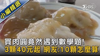 買肉圓竟然遇到數學題!3顆40元起 網友:10顆怎麼算｜TVBS新聞@TVBSNEWS02