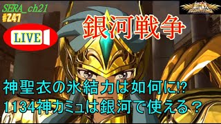 【LIVE】聖闘士星矢ライジングコスモ  ～神聖衣の氷結力は如何に!?1134神カミュは銀河で使える？～