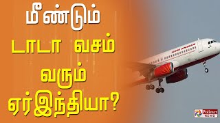 50 ஆண்டுகளுக்கு பிறகு மீண்டும் டாடா வசம் வரும் ஏர்இந்தியா?