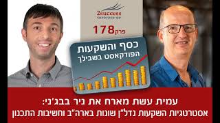 פרק 178 - אסטרטגיות השקעות נדל\