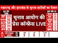 Election Date Announcement LIVE: चुनाव आयोग की प्रेस कॉन्फ्रेंस | Maharashtra Election | Jharkhand