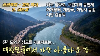 [우리나라의 강 2] 섬진강