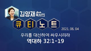 [큐티노트] 2021-06-04(금) / 역대하 32:1-19