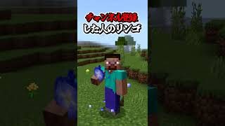 〇〇した人のリンゴ【マインクラフト】#マイクラ #shorts