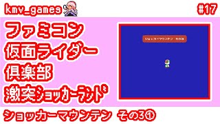 【FC 仮面ライダー倶楽部 激突ショッカーランド_Vol.17】ショッカーマウンテンその3①