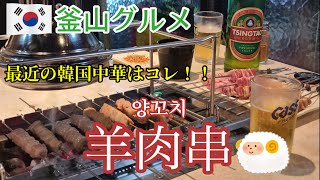 麻辣湯の次は羊肉串！変化し続ける韓国中華【釜山グルメ】 vol.5