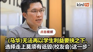 黄家和警告马华勿谋杀拉大校友会诚信