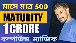 প্রতি মাসে মাত্র 500 টাকা জমিয়ে এক কোটির মালিক হন|Power of Compounding in Bangla