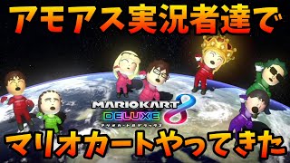 アモアス実況者達でマリオカートのフレンド戦をやって大爆笑ｗｗｗｗｗ【マリオカート8デラックス】