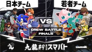 九龍#9 withスマバト クルーバトル Finals - 日本チーム vs 若者チーム -スマブラSP大阪大会