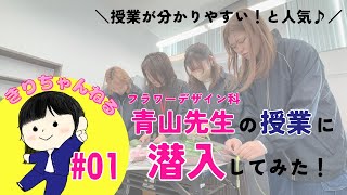 学生から人気の先生！フラワーデザイン科青山先生の授業に潜入してみた！【きりちゃんねる#01】