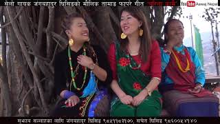 charila kamai  by janga bahadur ghising & sasikala moktan (चरिला कामै तामाङ्ग सेलो जुहारी 2076)