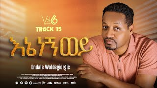 Track 15 እኔ ነኝ ወይ | Ene Negne Wey | ፓስተር እንዳለ ወ/ጊዮርጊስ | Pastor Endale W/Giorgis