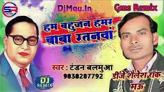 Ham bahujan Hamar Baba ratanwa DJ Shailesh Rock kasimpur Mau tandan balamuaहम बहुजन हमार बाबा रतनवा