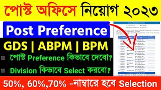 GDS Post Preference in Bengali|Post Office Gds Recruitment 2023|Gds New Vacancy 2023|