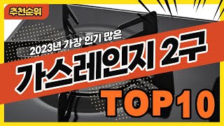 2023년 최신 잘나가는 가스레인지2구 추천순위 TOP10