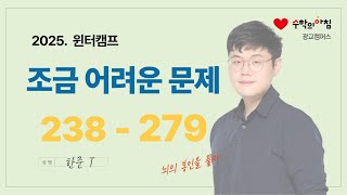 윈터캠프) 공통수학1 조.어.문 6회차 - 238번~279번 (250123 화목토T3 정규 2교시)