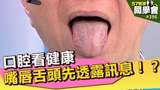 口腔看健康 嘴唇舌頭先透露訊息！？【57健康同學會】第396集 2011年