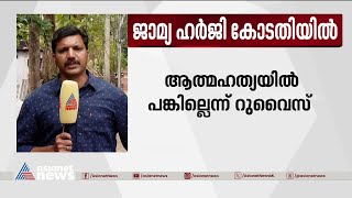 ഡോ.ഷെഹ്‌നയുടെ ആത്മഹത്യ; ഡോ.റുവൈസിന്റെ ജാമ്യഹർജി ഇന്ന് ഹൈക്കോടതി പരിഗണിക്കും | Dr Shahna