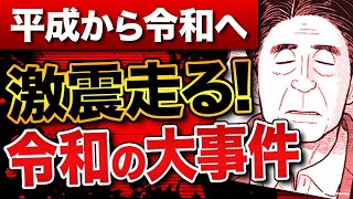 【日本史】令和に突入！新型コロナウイルス…ロシアのウクライナ侵攻…安倍晋三元首相銃撃…最新の情勢を漫画で解説【解説】【歴史】