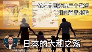 论日本国运最大人祸，如何鉴赏中国式邪教及中国家庭欠缺的三个意识！