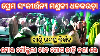 Dhankauda kirtan samalpur//ଧନକଉଡା କିର୍ତ୍ତନ//ମୋର ଗୌକୁଲା ଚାନ୍ଦ ଗୋପ ଛାଡ଼ି ନଜା ରେ