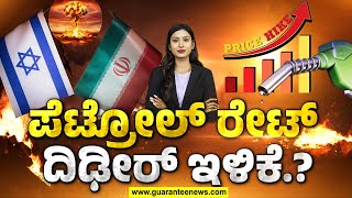 Petrol rate reduction..? | ಪೆಟ್ರೋಲ್‌ ರೇಟ್‌ ದಿಢೀರ್ ಇಳಿಕೆ.? ‌ Guarantee News