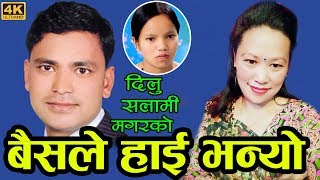 New Nepali Lok Dohori Song | बैसले हाई भन्यो | Dilu Salami Magar  & Bisnu majhi & Raju Pariyar