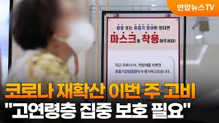 코로나 재확산 이번 주 고비…\