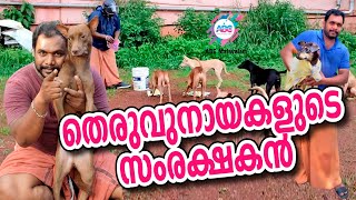 തെരുവുനായകൾക്കായി ജീവിതം മാറ്റിവെച്ച ശ്രീജേഷ് ! കണ്ണ് നനയിപ്പിക്കുന്ന വീഡിയോ ! | ABC MALAYALAM |