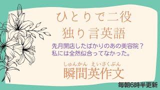 後半：ひとりで二役 独り言【瞬間英作文】使えるフレーズ　英会話初級　初心者　英語　日常会話　ひとりごと