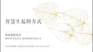 微視頻｜智慧生起的方式——隆波帕默尊者｜2019年5月27日