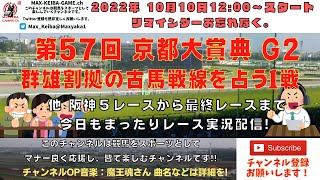 2022年10月10日 第57回 京都大賞典 G2 他阪神5レースから最終レースまで  競馬実況ライブ!