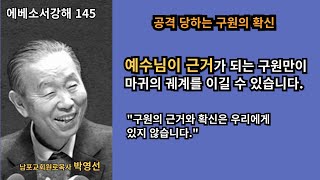 박영선목사 에베소서강해145 : 🌿 “예수님이 근거가 되는 구원만이 마귀의 궤계를 이길 수 있습니다.”