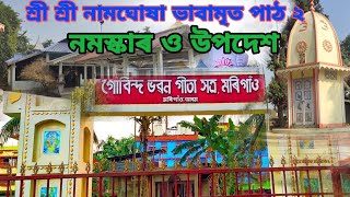 ( শ্ৰী শ্ৰী নামঘোষা ভাবামৃত পাঠ ২  নমস্কাৰ আৰু উপদেশ)Sri sri namghuxa bhabamrit path 2