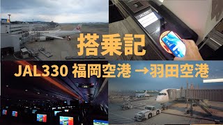 （搭乗記）JAL330便 福岡空港 → 羽田空港 / Flight review From Fukuoka to Haneda JAL330