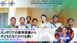 カンボジア中田厚仁学校プロジェクトイベント第二回～教育現場から子どもたちにかける想い～