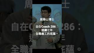 自在Coach 286：連續七年全職義工的底蘊。 - 周華山博士