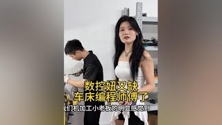 数控妞又缺车床编程师傅了 #cnc加工中心 #数控车床 #五轴加工