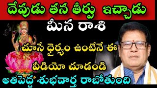 మీనరాశి దేవుడు తన తీర్పును ఇచ్చాడు చూసే ధైర్యం ఉంటేనే ఈ వీడియో చుడండి అతిపెద్ద శుభవార్త రాబోతుంది