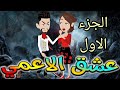 عشق الاعمى.الجزء الاول.حكايات واقعيه