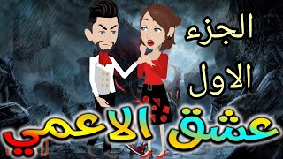 عشق الاعمى.الجزء الاول.حكايات واقعيه