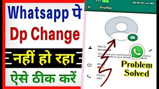 Whatsapp ka dp change nahi ho raha hai | Whatsapp dp change problem