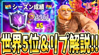 【クラロワ】 世界5位でシーズンフィニッシュ！立ち回りを解説