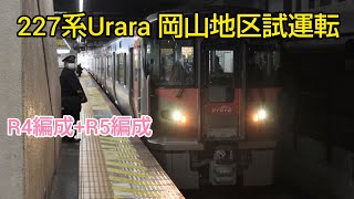 【岡山に新車が！！】227系R4編成+R5編成 試運転 岡山駅到着